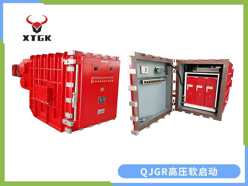QJGR-100~/400/10（6）礦用隔爆兼本質(zhì)安全型高壓軟起動器